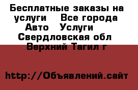 Бесплатные заказы на услуги  - Все города Авто » Услуги   . Свердловская обл.,Верхний Тагил г.